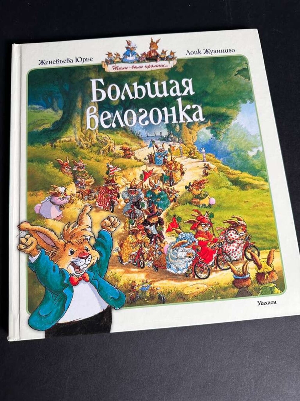 Большая велогонка - Женевьева Юрье